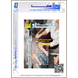 مجلة "بصائر نفسانية"العدد 47 ( شتاء 2025(