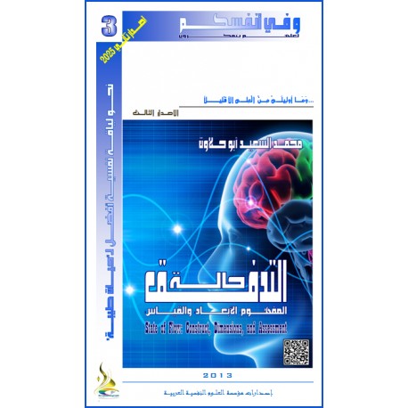 حالة التدفق ... المفهوم ، الأبعاد و القياس - محمد السعيد أبو حلاوة ( مصر )