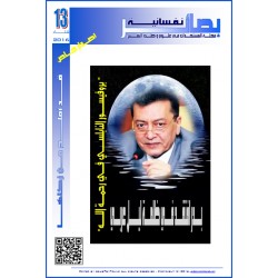 مجلة "بصائر نفسانية" - العدد 13 ( شتاء 2015 - 2016 )