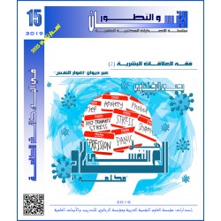 فقه العلاقات البشرية (1) عبر ديوان “أغوار النفس” هل العلاج النفسى “مَكْـلـَمَة”؟– يحيى الرخاوي ( مصر)