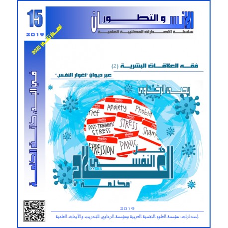 فقه العلاقات البشرية (1) عبر ديوان “أغوار النفس” هل العلاج النفسى “مَكْـلـَمَة”؟– يحيى الرخاوي ( مصر)