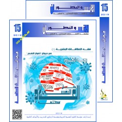 سلسلة " الانسان و التطور " :العدد 15( شتاء 2019) - الفهــرس و المقدمة
