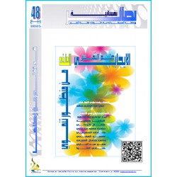 مجلة "بصائر نفسانية"العدد 48 ( ربيع 2025(