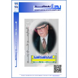 مجلة "بصائر نفسانية" - العدد 14-15 ( شتاء 2017)