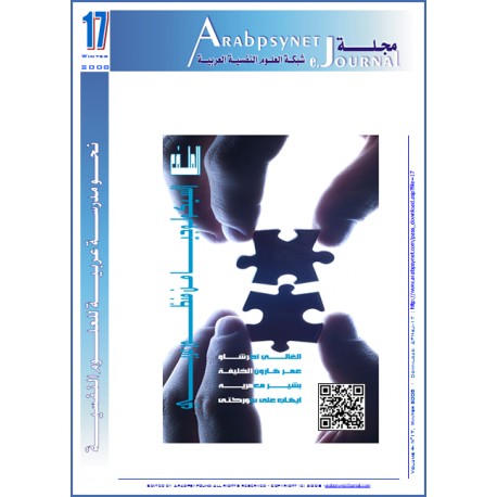 مجلة شبكة العلوم النفسية العربية - العدد  17  (شتاء  2008 )