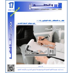 فقه العلاقات البشرية (4) عبر ديوان “أغوار النفس” قراءة فى نقد النص البشري للمعالج– يحيى الرخاوي ( مصر)