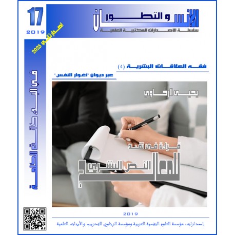 فقه العلاقات البشرية (4) عبر ديوان “أغوار النفس” قراءة فى نقد النص البشري للمعالج– يحيى الرخاوي ( مصر)
