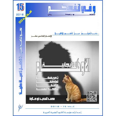 الأوهام الإيجابية: تعريفها، أنماطها، وعلاقتها بالصحة النفسية  - محمد السعيد أبـو حلاوة ( مصر)