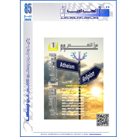 المجلة العربية " نفسانيات": - العدد 85  ربيع 2025