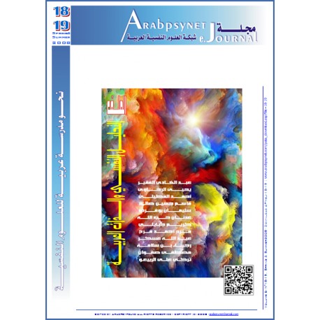 مجلة شبكة العلوم النفسية العربية - العدد  18-19    (ربيع - صيف  2008 )