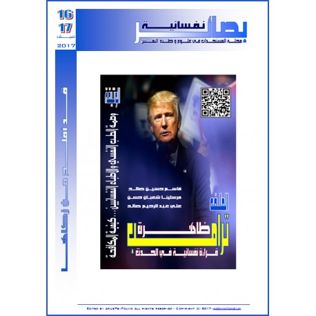 مجلة "بصائر نفسانية" - العدد 16-17 ( صيــف  2017)