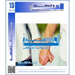 الغريـــزة الجنسيــــة من التكاثـــــر إلى التواصـــــل – يحيى الرخاوي ( مصر)