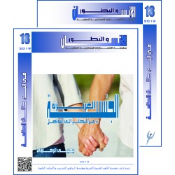 سلسلة " الانسان و التطور ": العدد 18( ربيع  2019) - الفهــرس و المقدمة