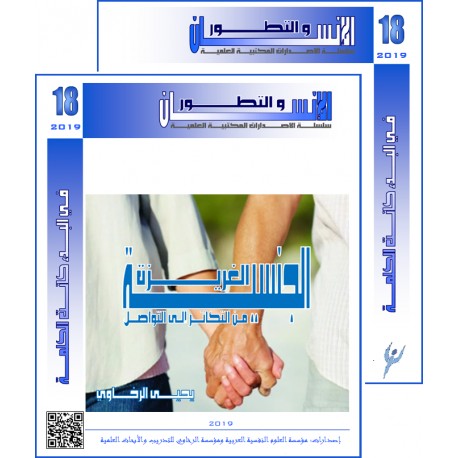 سلسلة " الانسان و التطور ": العدد 18( ربيع  2019) - الفهــرس و المقدمة