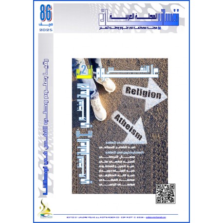 المجلة العربية " نفسانيات": - العدد 86  صيف 2025