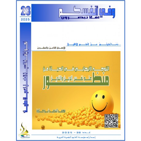 التوجه الإيجابي في الحياة: منظور علم نفس الدين والتدين. - أ.د.محمد السعيد أبو حلاوة