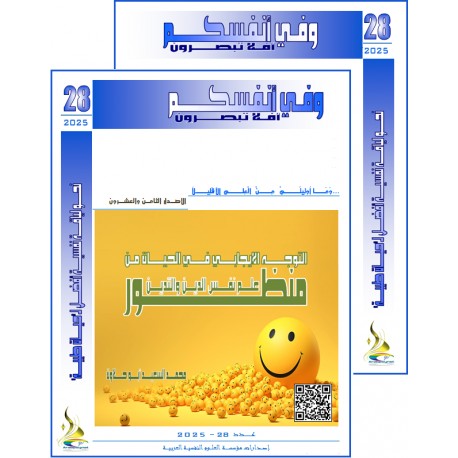 الكتاب العربي"و في أنفسكم" الفهرس و المقدمة- العدد 28 ( 2025)