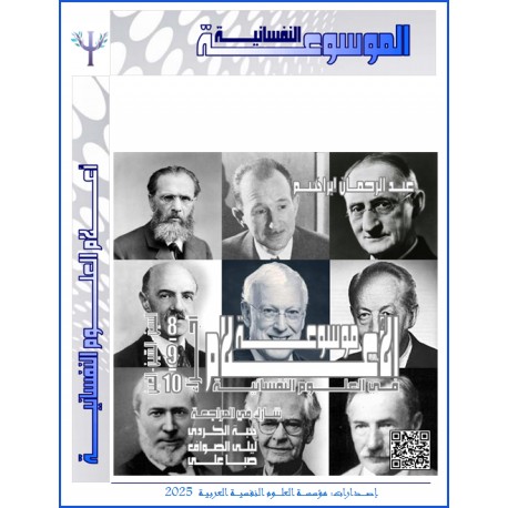 موسوعة " الأعلام " في العلوم النفسية – حروف: السين – السين - الغين