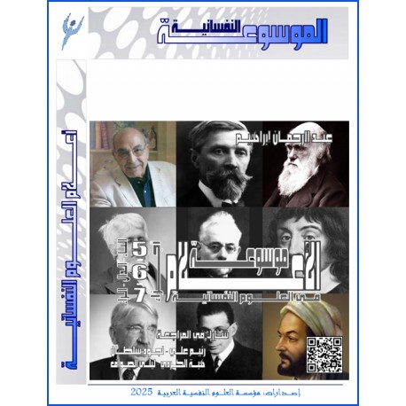 موسوعة " الأعلام " في العلوم النفسية – حروف: الثاء - الدال - الراء