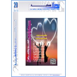 مجلة "بصائر نفسانية" العدد 20 ( ربيع 2018(