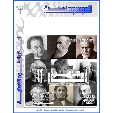 موسوعة " الأعلام " في العلوم النفسية – حرف الفاء