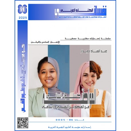 المواطنة كسلوك إنساني من المنظورين النفسي والإسلامي - أ. د. عبد الفتاح محمد دويدار