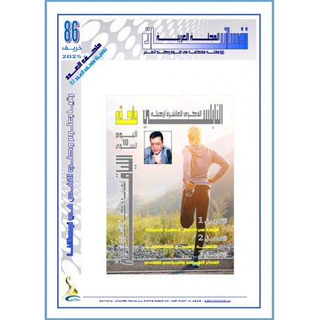 The Arab Journal NAFSSANNIAT  - Issue 86 (Autumn 2025)