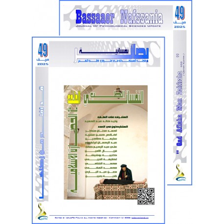 مجلة "بصائر نفسانية" - الفهرس والافتتاحية العدد 49 ( صيف 2025(