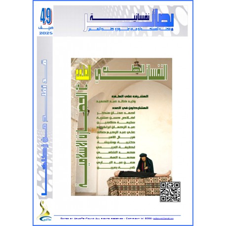 " BASSAAER NAFSSANIA " Magazine - Issue 49 (Summer 2025)