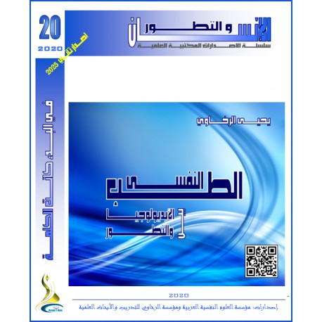 سلسلة " الانسان و التطور ": العدد 20 ( شتاء  2020) - الفهــرس و المقدمة
