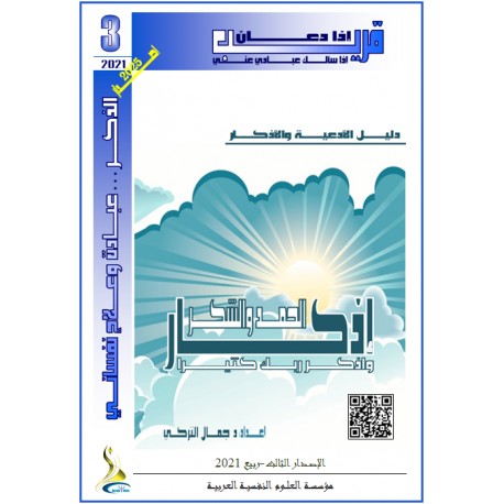 " أذكار الحمد والشكر" - د. جمال التركي (تونس(