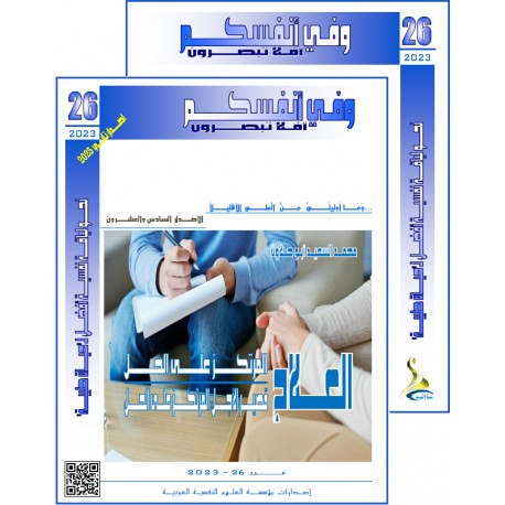 الكتاب العربي"و في أنفسكم" الفهرس و المقدمة- العدد 26 ( 2023)