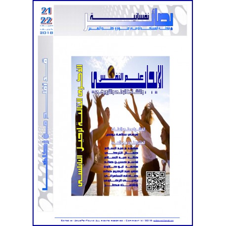 مجلة "بصائر نفسانية" العدد 21-22 ( صيف & خريف 2018(
