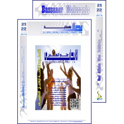 مجلة "بصائر نفسانية" - الفهـــرس والافتتاحية العدد 21-22 ( صيف & خريف 2018(