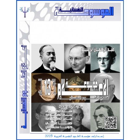  موسوعة " الأعلام " في العلوم النفسية – حرف اللام