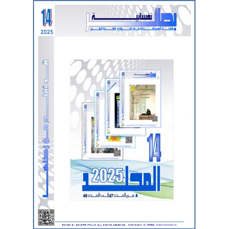 " بصائر نفسانية " - المجلد  14 العام 2025