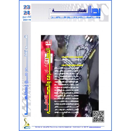 مجلة "بصائر نفسانية" العدد 23-24 ( شتاء & ربيع  2019 )