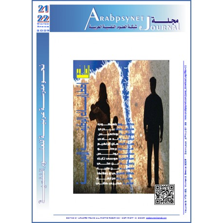 مجلة شبكة العلوم النفسية العربية - العدد  21-22   (شتاء - ربيع  2009 )