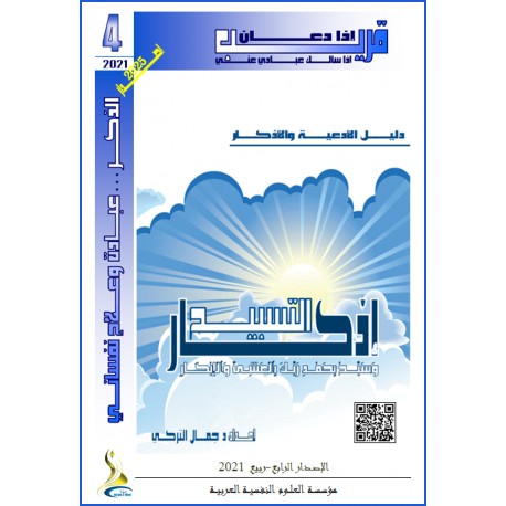 "أذكار التسبيح" - د. جمال التركي (تونس(