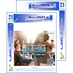 سلسلة " الانسان و التطور ": العدد 21 ( ربيع  2020) - الفهــرس و المقدمة