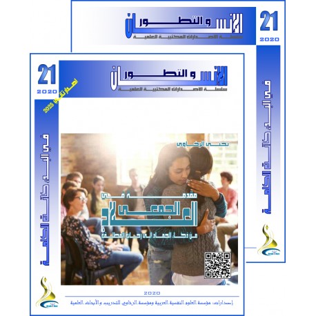 سلسلة " الانسان و التطور ": العدد 21 ( ربيع  2020) - الفهــرس و المقدمة