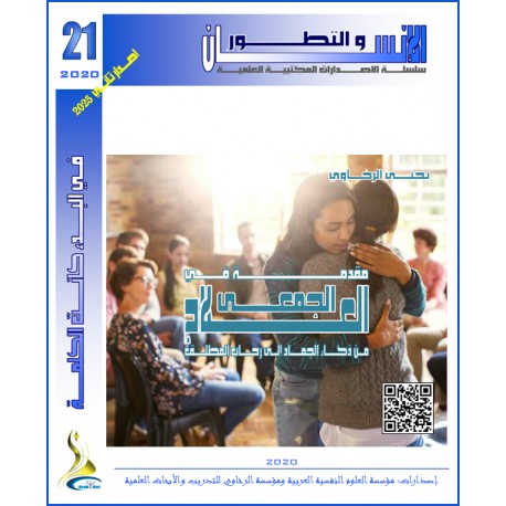 مقدمة فى:العلاج الجمعى من ذكاء الجماد إلى رحاب المطلق– يحيى الرخاوي ( مصر(