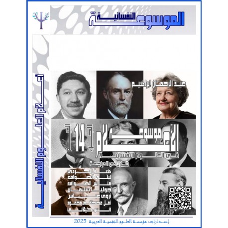 موسوعة " الأعلام " في العلوم النفسية – حرف الميم