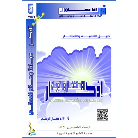 "أذكار الإستغفار والتوبة" - د. جمال التركي (تونس(