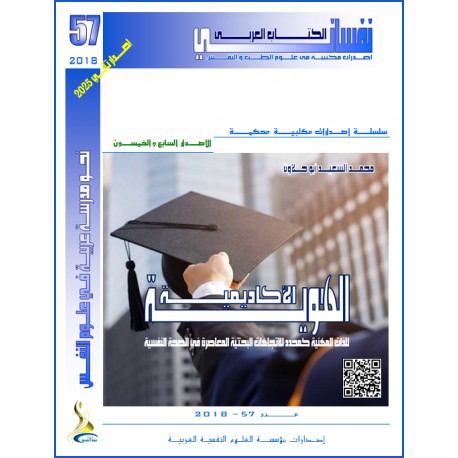 الهوية الأكاديمية للذات المهنية – محمد السعيد عبد الجواد أبو حلاوة