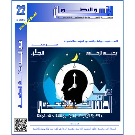 نظرية الطبنفسى التطورى الإيقاعحيوى– يحيى الرخاوي ( مصر(