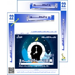 سلسلة " الانسان و التطور ": العدد 22 ( خريف  2020) - الفهــرس و المقدمة