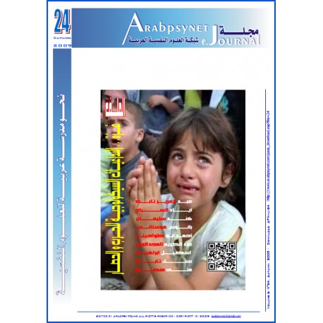 مجلة  شبكة العلوم النفسية العربية - العدد  24  (خريف 2009 )