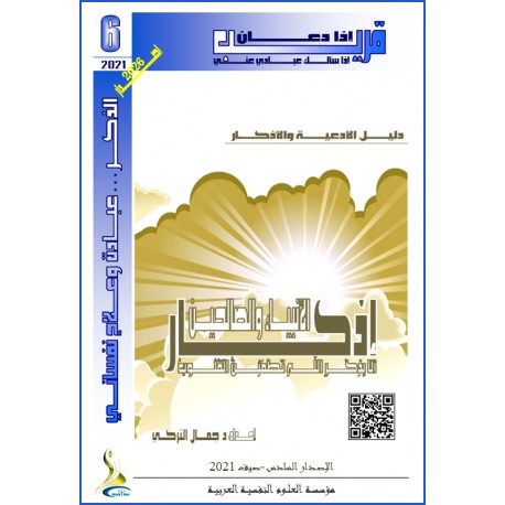أذكار الأنبياء والصالحين- د. جمال التركي (تونس(