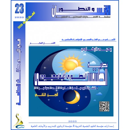 نظرية الطبنفسي التطوري الإيقاعحيوي ( الجزء الثاني )– يحيى الرخاوي ( مصر(